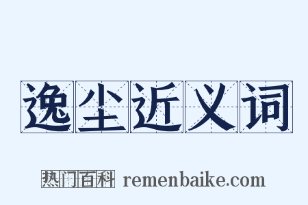 逸尘近义词是什么意思的图片